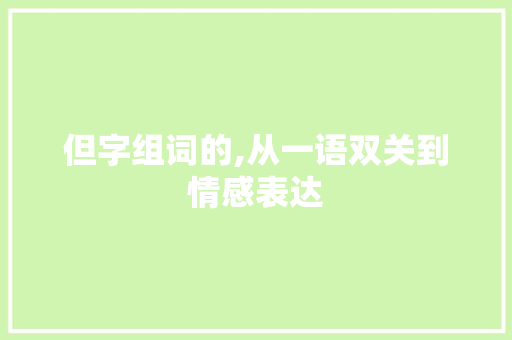 但字组词的,从一语双关到情感表达