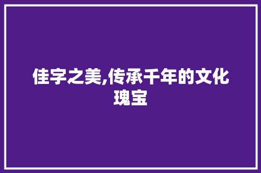佳字之美,传承千年的文化瑰宝