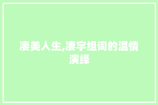 凄美人生,凄字组词的温情演绎