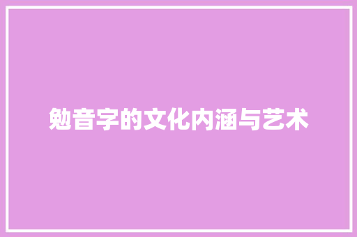 勉音字的文化内涵与艺术