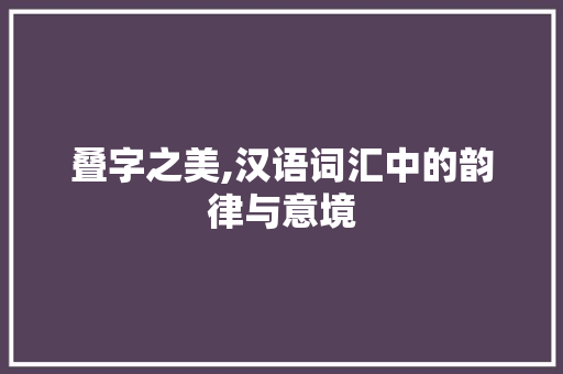 叠字之美,汉语词汇中的韵律与意境
