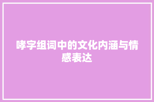 哮字组词中的文化内涵与情感表达