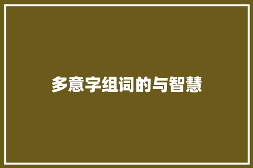 多意字组词的与智慧