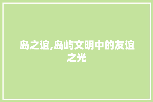 岛之谊,岛屿文明中的友谊之光