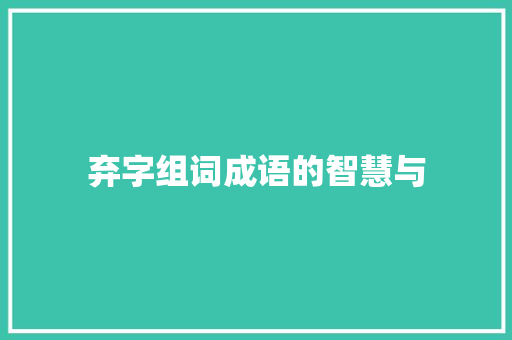 弃字组词成语的智慧与