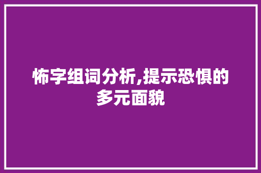 怖字组词分析,提示恐惧的多元面貌