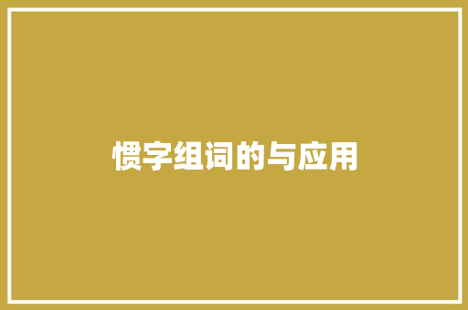 惯字组词的与应用