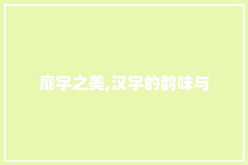 扉字之美,汉字的韵味与