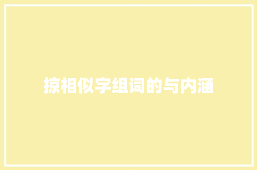 掠相似字组词的与内涵