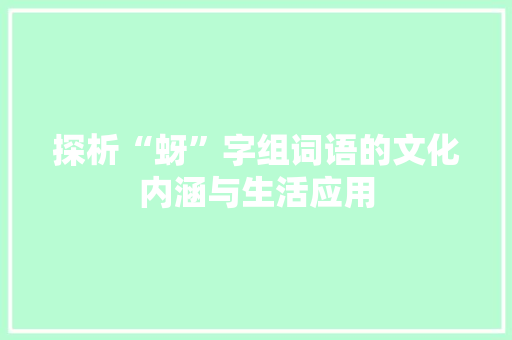 探析“蚜”字组词语的文化内涵与生活应用