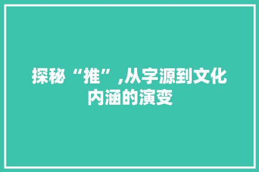探秘“推”,从字源到文化内涵的演变