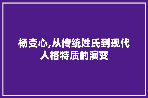 杨变心,从传统姓氏到现代人格特质的演变