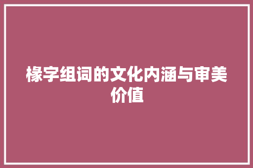 椽字组词的文化内涵与审美价值