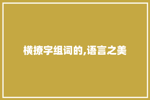横撩字组词的,语言之美