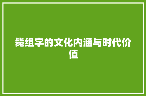 毙组字的文化内涵与时代价值
