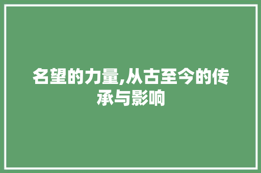 名望的力量,从古至今的传承与影响