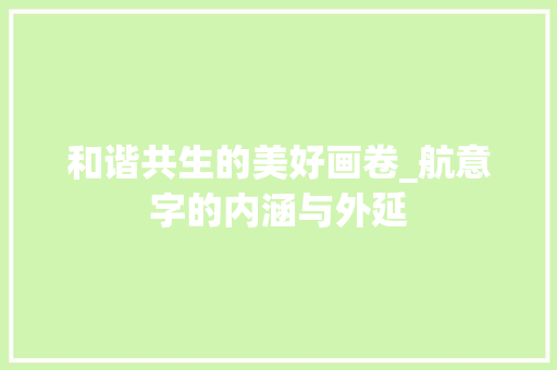 和谐共生的美好画卷_航意字的内涵与外延