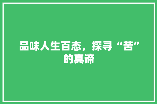 品味人生百态，探寻“苦”的真谛