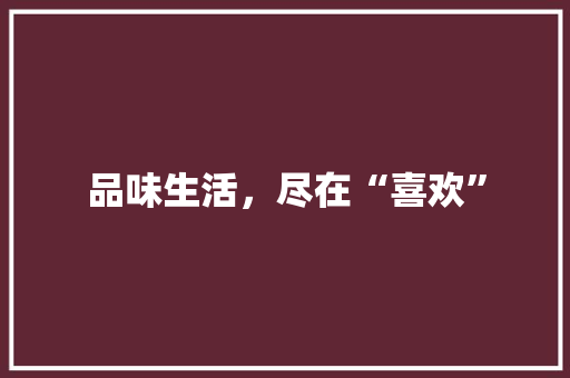 品味生活，尽在“喜欢”