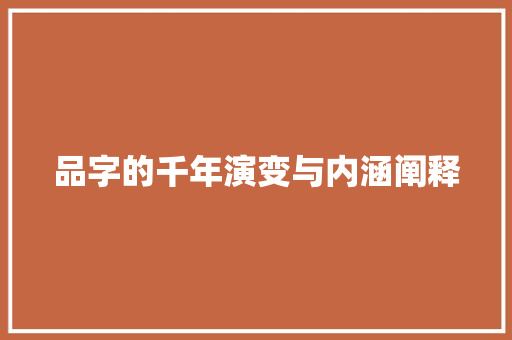 品字的千年演变与内涵阐释