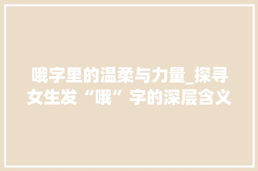 哦字里的温柔与力量_探寻女生发“哦”字的深层含义