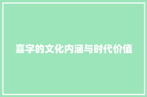 喜字的文化内涵与时代价值 生活感悟