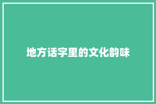 地方话字里的文化韵味