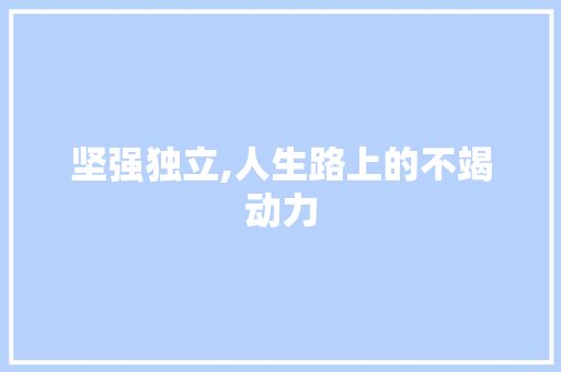 坚强独立,人生路上的不竭动力