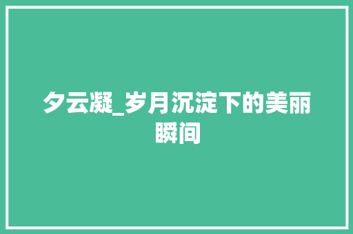 夕云凝_岁月沉淀下的美丽瞬间
