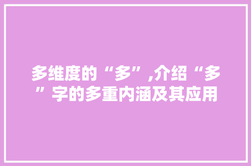 多维度的“多”,介绍“多”字的多重内涵及其应用