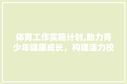 体育工作实施计划,助力青少年健康成长，构建活力校园