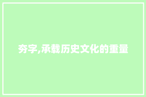 夯字,承载历史文化的重量 工作总结