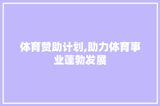 体育赞助计划,助力体育事业蓬勃发展
