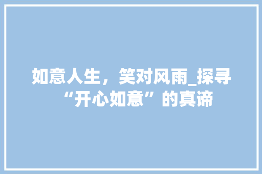 如意人生，笑对风雨_探寻“开心如意”的真谛