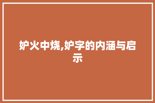 妒火中烧,妒字的内涵与启示