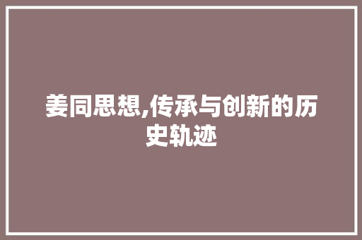 姜同思想,传承与创新的历史轨迹
