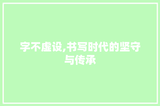 字不虚设,书写时代的坚守与传承