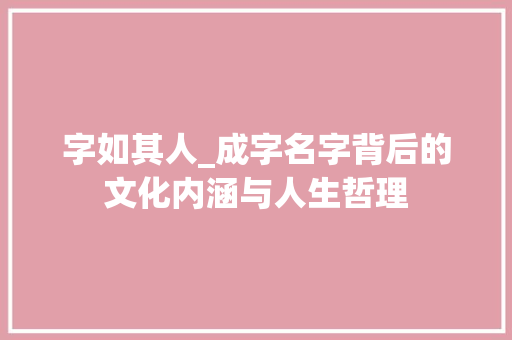 字如其人_成字名字背后的文化内涵与人生哲理