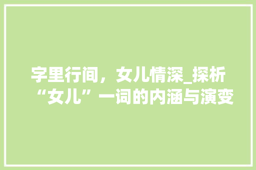 字里行间，女儿情深_探析“女儿”一词的内涵与演变