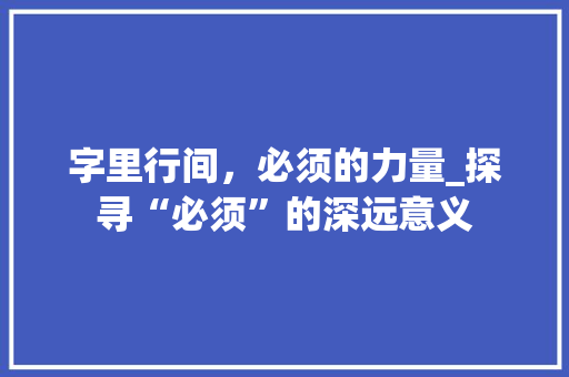 字里行间，必须的力量_探寻“必须”的深远意义