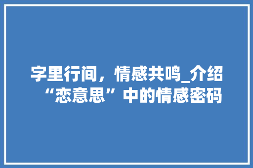字里行间，情感共鸣_介绍“恋意思”中的情感密码