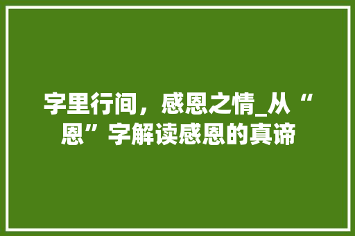字里行间，感恩之情_从“恩”字解读感恩的真谛