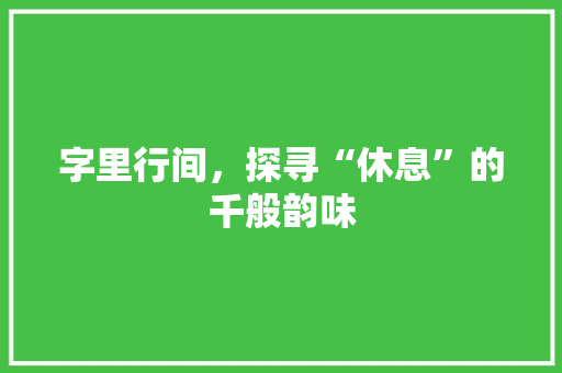字里行间，探寻“休息”的千般韵味