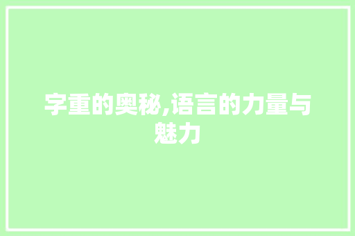 字重的奥秘,语言的力量与魅力