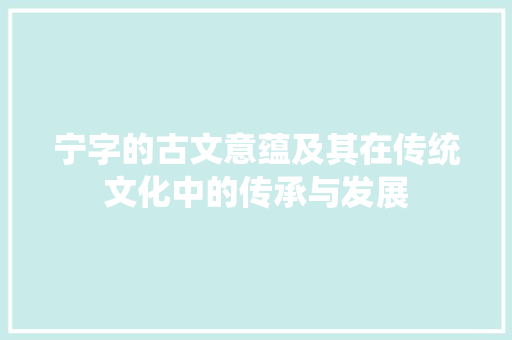 宁字的古文意蕴及其在传统文化中的传承与发展