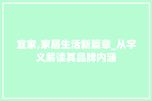 宜家,家居生活新篇章_从字义解读其品牌内涵
