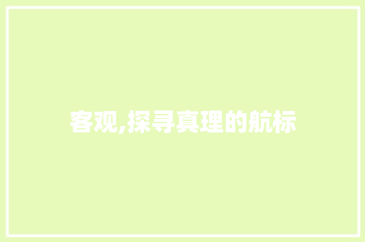 客观,探寻真理的航标
