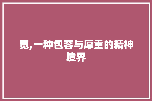 宽,一种包容与厚重的精神境界