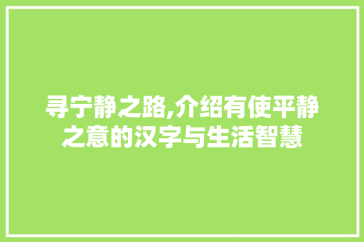 寻宁静之路,介绍有使平静之意的汉字与生活智慧 特写稿