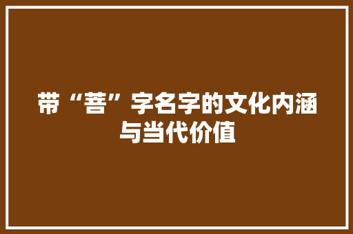 带“菩”字名字的文化内涵与当代价值
